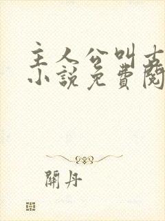 主人公叫古凡的小说免费阅读全文