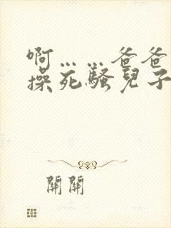 啊……爸爸……操死骚儿子封面