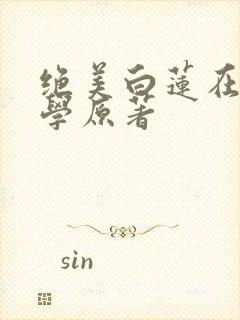 绝美白莲在线教学原著封面