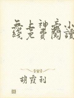 无上神帝小说在线免费阅读