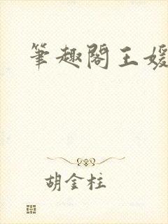笔趣阁王媛张宇