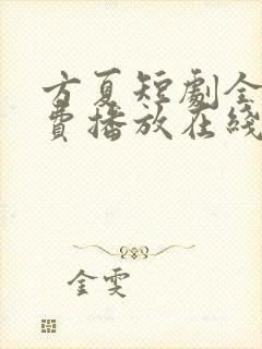 方夏短剧全集免费播放在线观看