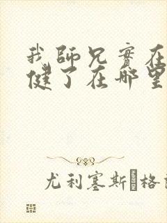 我师兄实在太稳健了在哪里可以看