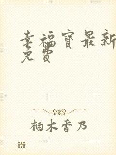 幸福宝最新章节免费