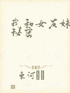 我和女友妹妹的秘密