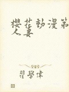 樱花动漫第一次人妻