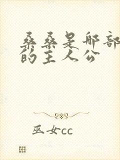 桑桑是哪部小说的主人公