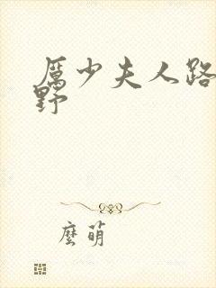 厉少夫人路子有野