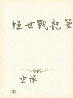 绝世战龙笔趣阁
