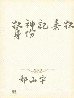 牧神记秦牧真实身份