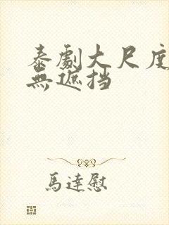 泰剧大尺度床戏无遮挡