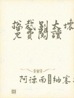 总裁别太坏全本免费阅读