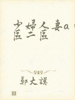 少妇人妻aⅴ一区二区