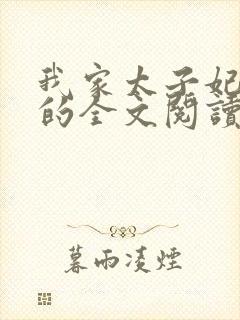 我家太子妃超凶的全文阅读阅读封面