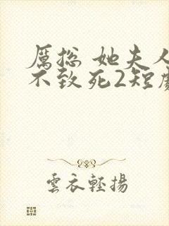 厉总 她夫人罪不致死2短剧