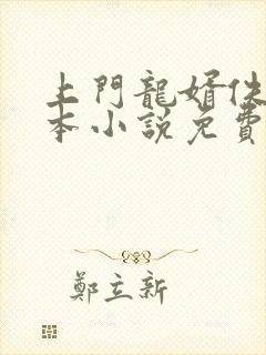 上门龙婿佚名全本小说免费阅读封面