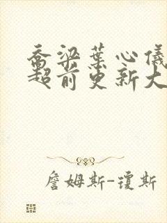 乔梁叶心仪小说超前更新大结局