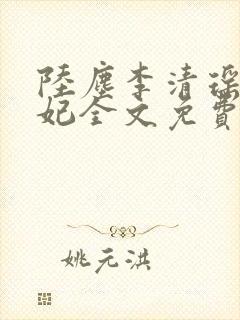 陆尘李清瑶曹宣妃全文免费