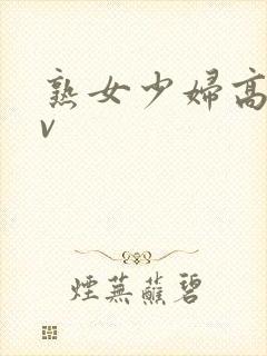 熟女少妇高潮av封面