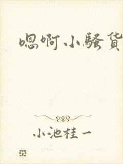 嗯啊小骚货用力