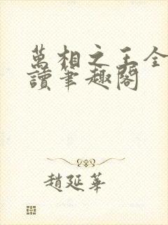 万相之王全文阅读笔趣阁