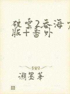 破云2吞海完整版+番外封面