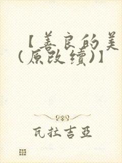 【善良的美人妻(原改续)】