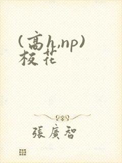 (高h,np)校花