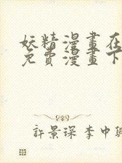 妖精漫画在线看免费漫画下拉式