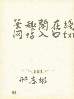 笔趣阁在线阅读网站入口txt下载封面