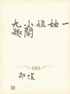九小姐她一身笔趣阁