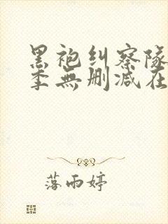 黑袍纠察队第四季无删减在线