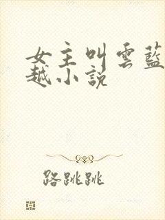 女主叫云蓝的穿越小说