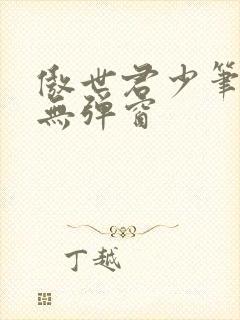 傲世君少笔趣阁无弹窗