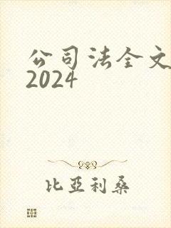 公司法全文最新2024