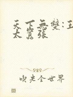 天下无双:王妃太嚣张