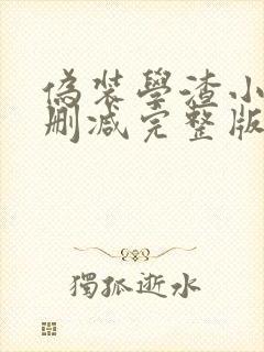 伪装学渣小说未删减完整版封面