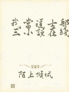 我当道士那些年三小说在线封面
