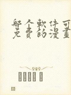 哪个软件可以看免费的漫画