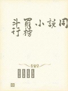 斗罗小说同人排行榜