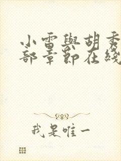 小雷与胡秀英全部章节在线阅读