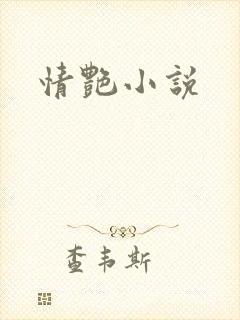 情艳小说
