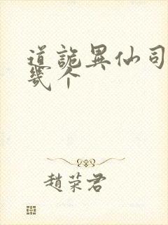 道诡异仙司命有几个