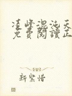 凌峰混沌天帝诀免费阅读正版