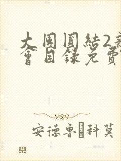 大团圆结2亲情会目录免费阅读