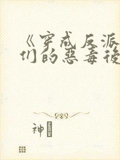 《穿成反派崽崽们的恶毒后娘》