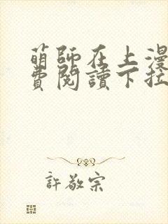 萌师在上漫画免费阅读下拉式漫画,奇漫屋
