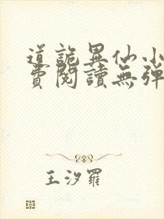 道诡异仙小说免费阅读无弹窗百书楼千千小说