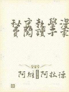 秘密教学漫画免费阅读子豪封面