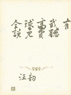 全球高武有声小说免费听